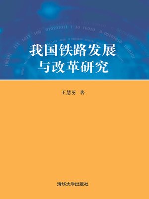 cover image of 我国铁路发展与改革研究(中国铁路发展与改革研究)